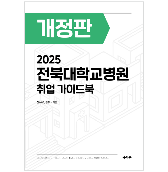 2025 전북대학교병원 취업 가이드북